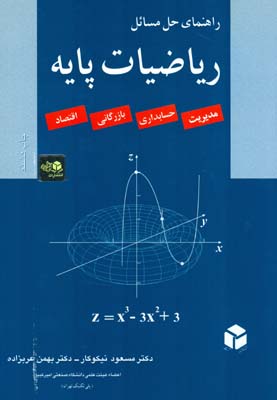 راه‍ن‍م‍ای‌ ح‍ل‌ مسائل ری‍اض‍ی‍ات‌ پ‍ای‍ه‌:‌ مدیریت ،‌ حسابداری، بازرگانی، اقتصاد